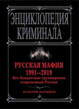 Валерий Карышев Русская мафия 1991—2019. Все бандитские группировки современной России обложка книги