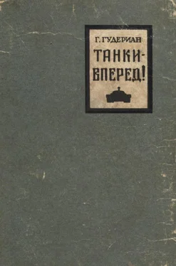 Гейнц Гудериан Танки — вперед! обложка книги