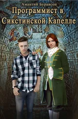 Амантий Буравсон - Программист в Сикстинской Капелле (СИ)