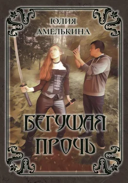 Юлия Амелькина Бегущая прочь обложка книги