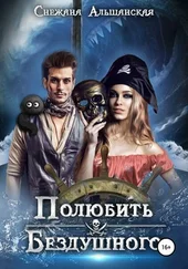 Снежана Альшанская - Полюбить бездушного [СИ]
