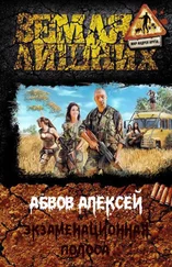 Алексей Абвов - Экзаменационная Полоса [СИ]