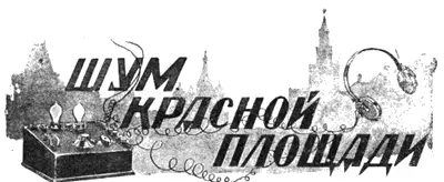 Рассказ Б Никонова Иллюстрации И Владимирова Моя жена уехала в Москву - фото 15
