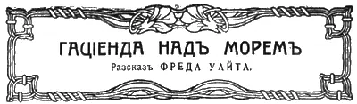 Разсказъ Фреда Уайта Конечно ГІерри Брогденъ досадовалъ но иначе поступить - фото 5