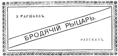 Разсказъ Э Маршаллъ Я НЕ имѣлъ права сѣсть подлѣ костра горѣвшаго - фото 7