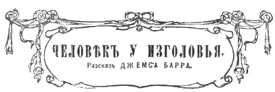 Разсказъ Джемса Барра Обыкновенно крэнъ Адамсъ спалъ крѣпкимъ спокойнымъ - фото 18