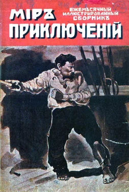 Николай Лернер Мир приключений, 1918 № 01 обложка книги