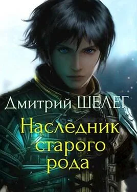 Дмитрий Шелег Наследник старого рода [СИ (отрывок!)] обложка книги