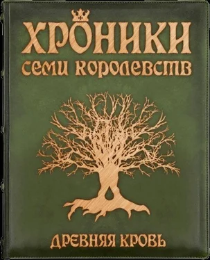 Ярослав Заболотников Хроники семи королевств: Древняя кровь обложка книги