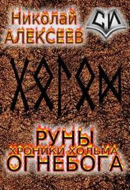 Николай Алексеев (СИ) Руны Огнебога обложка книги