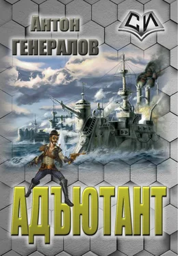 Антон Генералов Адъютант [СИ] обложка книги