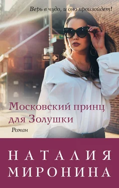 Наталия Миронина Московский принц для Золушки обложка книги