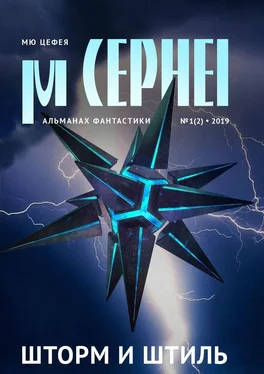 Дмитрий Колодан Мю Цефея. Шторм и штиль обложка книги