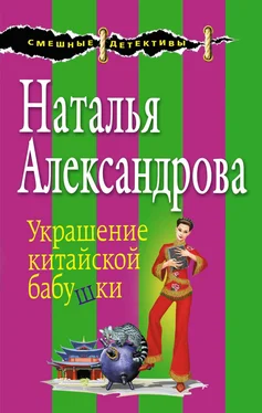 Наталья Александрова Украшение китайской бабушки обложка книги