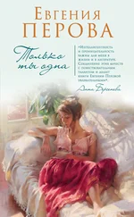 Евгения Перова - Только ты одна