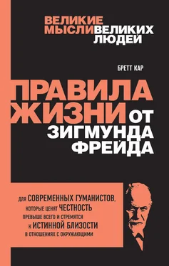 Бретт Кар Правила жизни от Зигмунда Фрейда обложка книги