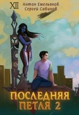 Антон Емельянов Последняя петля 2 [СИ] обложка книги