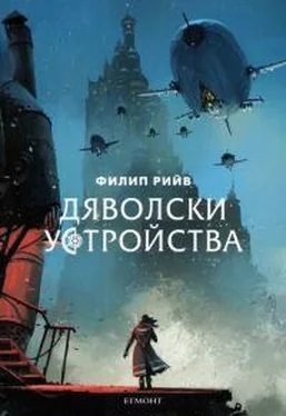 Филип Рив Дяволски устройства обложка книги