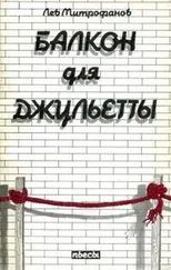 Лев Митрофанов - Балкон для Джульетты