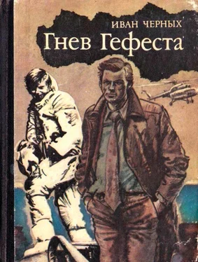 Иван Черных Гнев Гефеста [Приключенческая повесть] обложка книги