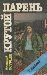 Николай Псурцев - Крутой парень