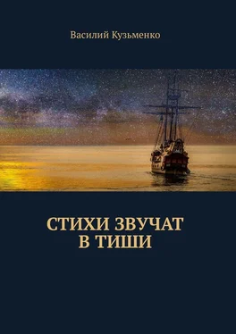 Василий Кузьменко Стихи звучат в тиши обложка книги