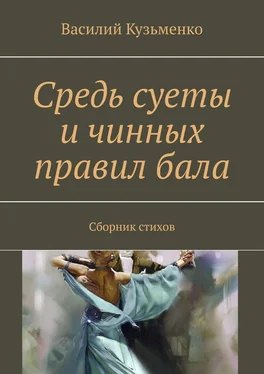 Василий Кузьменко Средь суеты и чинных правил бала обложка книги