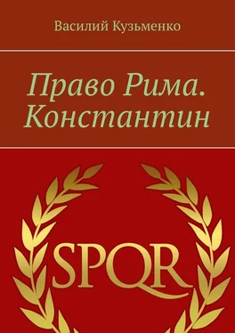 Василий Кузьменко Право Рима. Константин обложка книги