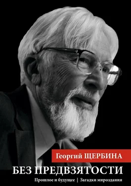 Георгий Щербина Без предвзятости обложка книги