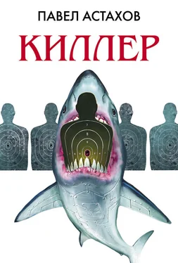 Павел Астахов Киллер обложка книги