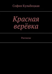 София Кульбицкая - Красная верёвка