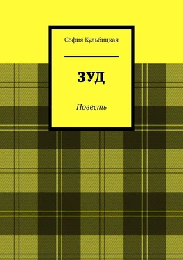 София Кульбицкая Зуд обложка книги