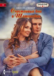 Джессика Гилмор - Счастливые дни в Шотландии