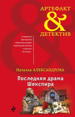 Наталья Александрова Последняя драма Шекспира обложка книги