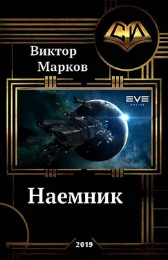 Виктор Марков Наемник [СИ] обложка книги