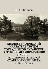 Леонид Зятьков - Библиографический указатель трудов сотрудников Луганской агролесомелиоративной научно-исследовательской станции УкрНИИЛХА