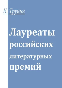 Константин Трунин Лауреаты российских литературных премий обложка книги