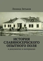 Леонид Зятьков - История Славяносербского опытного поля