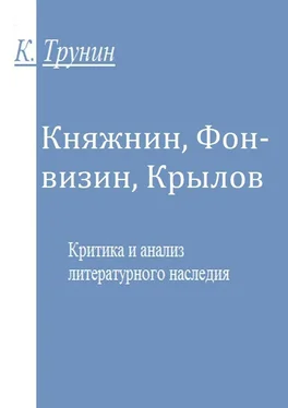 Константин Трунин Княжнин, Фонвизин, Крылов