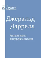 Константин Трунин - Джеральд Даррелл
