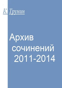 Константин Трунин Архив сочинений 2011-2014 обложка книги