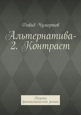 Давид Чумертов Альтернатива-2. Контраст обложка книги