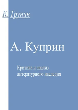 Константин Трунин А. Куприн обложка книги