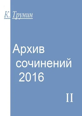 Константин Трунин Архив сочинений — 2016. Часть II обложка книги