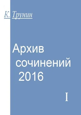 Константин Трунин Архив сочинений — 2016. Часть I обложка книги