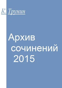 Константин Трунин Архив сочинений — 2015 обложка книги