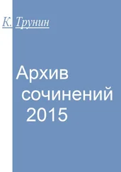 Константин Трунин - Архив сочинений — 2015