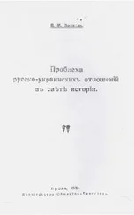 Пётр Бицилли - Проблема русско-украинских отношений в свете истории