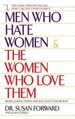 Сьюзен Форвард - Мужчины, которые ненавидят женщин, и женщины, которые их любят