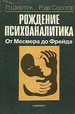 Леон Шерток Рождение психоаналитика. От Месмера до Фрейда обложка книги